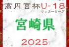 2025年度福岡県高校総体サッカー競技 筑豊ブロック予選会（インハイ）1、2回戦4/19,20判明結果掲載！次回4/26,27　結果情報募集中