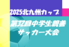 2025年度 第30回大阪サッカー選手権大会（天皇杯大学予選） 大学代表は阪南大学、関西大学！
