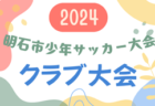 【メンバー】U-15西宮トレセン（2024年度 第20回兵庫県トレセンチャンピオンリーグ(U-15)サッカー大会 参加）