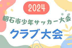 2024年度 明石市少年サッカー大会 クラブ大会（兵庫）優勝はエスペランサFC！全結果掲載