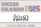 2024年度 サッカーカレンダー【北海道】年間大会スケジュール一覧