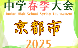 2025年度 京都市中学校春季総合体育大会 サッカーの部 2回戦4/29結果掲載！3回戦は5/3 準々決勝5/4