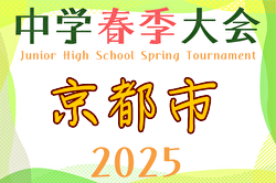2025年度 京都市中学校春季総合体育大会 サッカーの部 1回戦4/26.27結果更新！2回戦4/29結果速報！