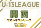 2025年度 第24回 JA全農杯 全国小学生選抜サッカー大会 愛知 西尾張大会  4/26,27予選リーグ結果掲載！代表決定戦は5/10,17開催！