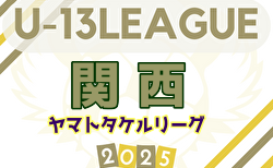 U-13サッカーリーグ2025関西ヤマトタケルリーグ 第2節5/3.4結果速報！