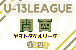 U-13サッカーリーグ2025関西ヤマトタケルリーグ 開幕！2部4/26、1部4/27結果更新！第2節5/3.4