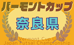 2025年度JFAバーモントカップ第35回全日本U-12フットサル選手権大会 奈良県大会 大会要項掲載！6/14,15開催！5/25組合せ抽選