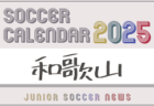 2025年度 サッカーカレンダー【徳島】年間大会スケジュール一覧