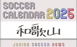 2025年度 サッカーカレンダー【和歌山】年間大会スケジュール一覧