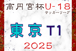2025年度 高円宮杯JFA U-18 サッカーリーグ (東京)  T1リーグ 第2節4/6,7結果掲載！第3節日程募集、第4節は5/2,3、第5節は5/6開催！