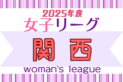 2025年度 関西女子サッカーリーグ 4/29結果更新！次戦5/4　引き続き2部未判明分のご入力お待ちしています
