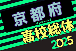 2025年度 全国高校総体(サッカー競技)京都府予選 インターハイ 5/3～開催！組合せ掲載