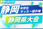 速報！2025年度 静岡県中学生サッカー選手権  1,2回戦 5/10結果掲載！情報提供ありがとうございます！5/11結果速報