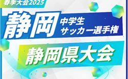 2025年度 静岡県中学生サッカー選手権  組み合わせ掲載！5/10～5/24開催！情報提供ありがとうございます  中西部代表2チームの情報募集！