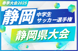 2025年度 静岡県中学生サッカー選手権  5/10開幕予定   情報お待ちしています！