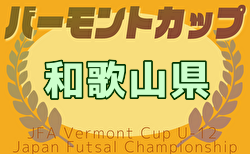 速報！2025年度 JFAバーモントカップ第35回全日本U-12フットサル選手権大会 和歌山県大会 優勝・全国大会出場はグランディールFCブルー！全結果掲載
