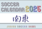 2025年度 サッカーカレンダー【北信越】年間大会スケジュール一覧