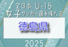 2025年度 HiFA U-15女子サッカーリーグ2025（広島県）日程・出場チーム情報募集！