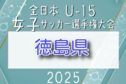 2025年度 JFA 第30回全日本 U-15女子サッカー選手権大会 徳島県予選 例年5月開催！日程・組合せ募集
