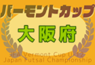 2024年度 第47回チバテレ旗争奪 千葉県U-12サッカー選手権（CTC杯）優勝はバディーSC千葉サックス！全結果掲載
