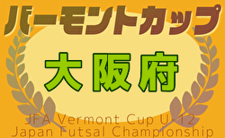 2025年度  JFAバーモントカップ 第35回全日本U-12フットサル選手権大会 大阪大会 決勝ラウンド3/29結果速報！