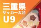 2025 JA全農杯全国小学生選抜サッカーIN北信越（福井県開催）優勝は新潟代表の長岡JYFC！全国大会出場へ！