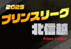 2025年度 JFA U-15女子サッカーリーグ 北信越 4/12開幕！組合せ・リーグ戦表掲載！