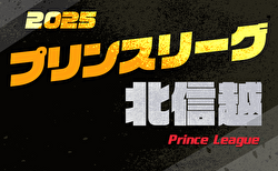 2025年度 高円宮杯JFAU-18プリンスリーグ北信越 1部5/3結果掲載！2部5/4結果速報