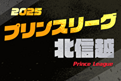 2025年度 高円宮杯JFAU-18プリンスリーグ北信越 1部第5節4/29結果掲載！次節5/3.4