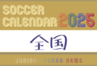 2025年度　サッカーカレンダー【九州】年間大会スケジュール一覧