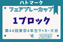 2025年度ハトマークフェアプレーカップ 第44回東京都4年生大会 1ブロック 5/3 試合会場別組合せ掲載！