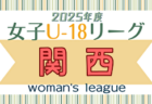 2025年度 関東女子U-18サッカーリーグ 1部･2部4/19,20結果判明分更新！日程対戦カード判明分掲載、1試合から日程対戦カード情報募集！結果入力ありがとうございます！