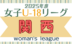 速報！U-18女子サッカーリーグ2025 関西  1部6/7結果更新！次戦（判明分）6/22