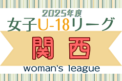 速報！U-18女子サッカーリーグ2025 関西 4/29結果更新！次戦5/3～6