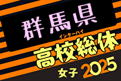 速報！2025年度第60回群馬県高校総体女子サッカー競技会 4/29結果掲載！次回5/3準々決勝