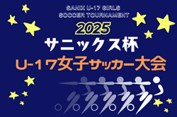 【ライブ配信しました】サニックス杯U-17女子サッカー大会2025（福岡県開催）優勝はINAC神戸レオンチーナ！MVP / ベスト11を掲載！