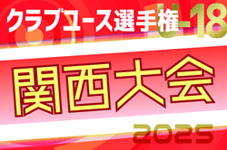 2025年度 第49回日本クラブユースサッカー選手権(U-18)大会 関西地区予選 4/27判明分結果更新！4/29結果速報中！予選ラウンドBブロック組合せおよび詳細日程情報募集
