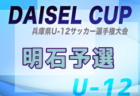 2025年度 東尾張U-12リーグ（愛知）4/12結果更新！A･B･C4リーグ表掲載！情報提供ありがとうございます！C1～3も募集中