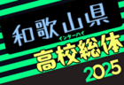 2025年度 和歌山県高校総体サッカー競技（インターハイ予選）＜女子の部＞組合せ掲載！5/24開幕