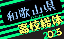 2025年度 和歌山県高校総体サッカー競技（インターハイ予選）＜男子の部＞  組合せ掲載！5/23.24開幕