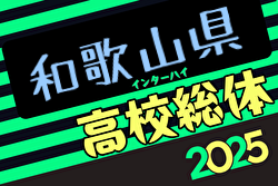 2025年度 和歌山県高校総体サッカー競技（インターハイ予選）＜男子の部＞  例年5月開催！日程・組合せ募集中