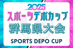【ベストイレブン掲載】2025年度 スポーツデポカップ少年少女大会群馬県大会 優勝はFC前橋南A！
