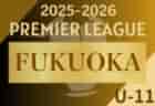 2025-2026 アイリスオーヤマ プレミアリーグU-11 福岡  7/21結果速報！