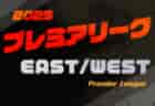 速報！高円宮杯 JFA U-18サッカープレミアリーグ 2025 EAST/WEST EASTは流経大柏、WESTはV神戸が首位！第5節5/3全結果更新！第6節は5/5,6開催！