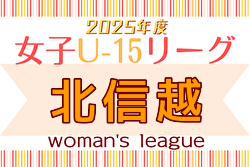 2025年度 JFA U-15女子サッカーリーグ 北信越　前期第4節4/29結果更新！次回5/10,11