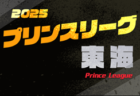 2025年度 高円宮杯 JFA U-18サッカープリンスリーグ東海   第5節 5/3結果速報！