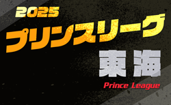 2025年度 高円宮杯 JFA U-18サッカープリンスリーグ東海   第5節 5/3結果速報！