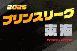 速報！2025年度 高円宮杯 JFA U-18サッカープリンスリーグ東海  第4節 4/26,29全結果更新！第5節は5/3開催！