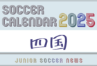2025年度 サッカーカレンダー【東海】年間大会スケジュール一覧