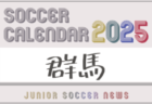 2025年度 サッカーカレンダー【山梨】年間大会スケジュール一覧